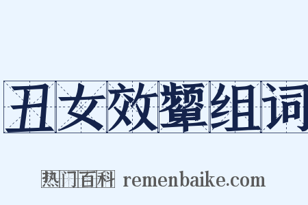 丑女效颦组词是什么意思的图片